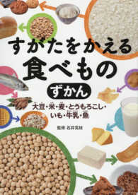 すがたをかえる食べものずかん―大豆・米・麦・とうもろこし・いも・牛乳・魚