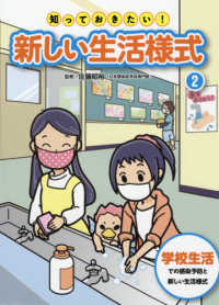 知っておきたい！新しい生活様式 〈２〉 - 堅牢製本図書 学校生活での感染予防と新しい生活様式