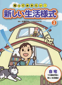 知っておきたい！新しい生活様式 〈３〉 - 堅牢製本図書 自宅での感染予防と新しい生活様式