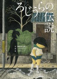 ろじうらの伝説 - 柳家喬太郎新作落語「路地裏の伝説」より 古典と新作らくご絵本