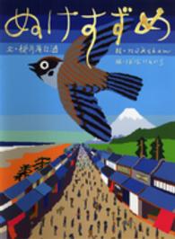 古典と新作らくご絵本<br> ぬけすずめ―古典落語「抜け雀」より