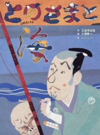 古典と新作らくご絵本<br> とのさまと海―新作落語「殿様と海」より