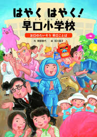 はやくはやく！早口小学校～お口のたいそう早口ことば - 堅牢製本図書 ことばをたのしもう早口ことば