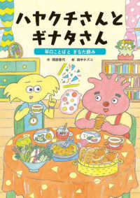 ことばをたのしもう早口ことば<br> ハヤクチさんとギナタさん―早口ことばとぎなた読み