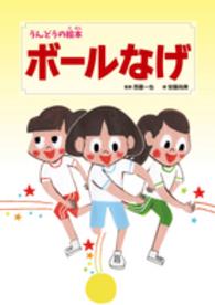 うんどうの絵本<br> ボールなげ