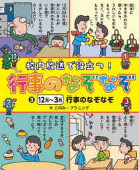 １２月～３月　行事のなぞなぞ - 堅牢製本図書 校内放送で役立つ！　行事のなぞなぞ