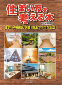 住まい方を考える本―住まいの機能と快適・安全でエコな生活