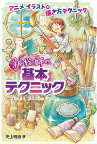 神絵師の基本テクニック - 堅牢製本図書 アニメ・イラストの描き方テクニック