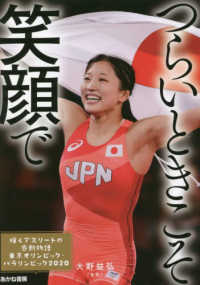 つらいときこそ笑顔で 輝くアスリートの感動物語東京オリンピック・パラリンピック２０