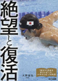 絶望と復活 １０分で読めるオリンピック・パラリンピック物語