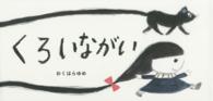 くろいながい