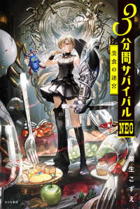 ３分間サバイバルＮＥＯ　美食の迷宮