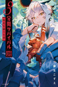 ３分間サバイバルＮＥＯ　時代を統べる者