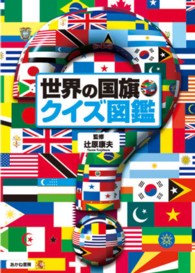 世界の国旗・クイズ図鑑