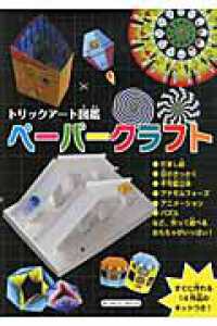 トリックアート図鑑ペーパークラフト―すぐに作れる１４作品のキットつき！