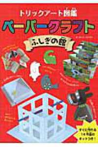 ペーパークラフト 〈ふしぎの館〉 - トリックアート図鑑