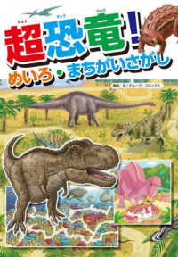 超恐竜！めいろ・まちがいさがし
