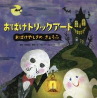 おばけトリックアート 〈１〉 おばけやしきのきょうふ