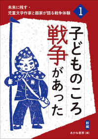 未来に残す・児童文学作家と画家が語る戦争体験<br> 子どものころ戦争があった （（新編））