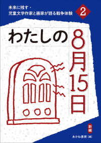 未来に残す・児童文学作家と画家が語る戦争体験<br> わたしの８月１５日 （（新編））