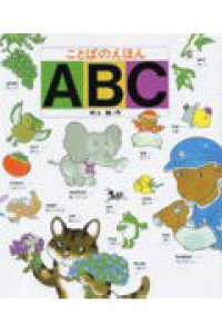 ことばのえほんＡＢＣ