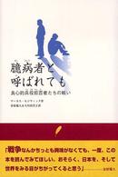 臆病者と呼ばれても - 良心的兵役拒否者たちの戦い