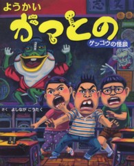 ようかいガマとの―ゲッコウの怪談
