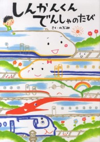 しんかんくん　でんしゃのたび
