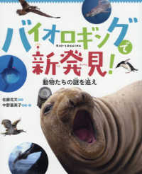 バイオロギングで新発見！ - 動物たちの謎を追え