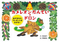 カメレオンたんてい・ドロン―ぬすまれたプレゼントをさがせ！