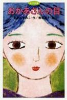 おかあさんの目 / あまん きみこ【作】/南塚 直子【絵】 - 紀伊國屋