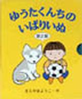 ゆうたくんちのいばりいぬミニ〈第２集〉