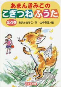 あまんきみこのこぎつねふうた（全４巻セット）
