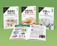 ユニバーサルデザイン第２期（全３巻セット） - つながる・ささえあう社会へ