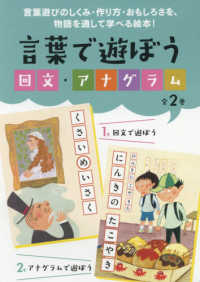 言葉で遊ぼう回文・アナグラム（全２巻セット）