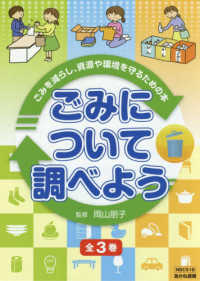 ごみについて調べよう（全３巻セット） - ごみを減らし、資源や環境を守るためのの本