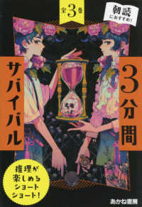 3分間サバイバル（全3巻セット） / 粟生こずえ - 紀伊國屋書店ウェブ 