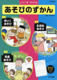 しらべるつたえるあそびのずかん（全３巻セット） - 堅牢製本図書