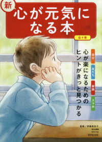 新・心が元気になる本（全４巻セット） - 堅牢製本図書