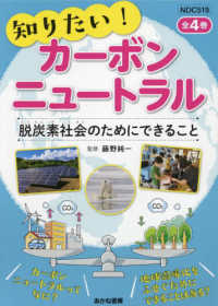 知りたい！カーボンニュートラル脱炭素社会のためにできること（全４巻セット） - 堅牢製本図書