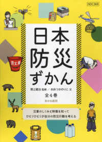 日本防災ずかん（全４巻セット） - 堅牢製本図書