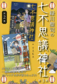 緑川聖司の七不思議神社（全２巻セット） 〈第３集〉