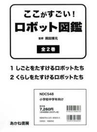 ここがすごい！ロボット図鑑（全２巻セット）
