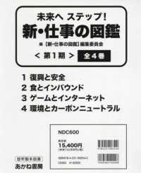 未来へステップ！新・仕事の図鑑（全４巻セット）