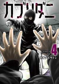 カブリダニ 〈４〉 少年チャンピオンコミックス　ＢＥＳＳＡＴＳＵ