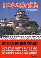 定本日本城郭事典