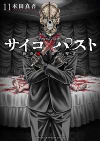 サイコ×パスト　猟奇殺人潜入捜査　１１ 少年チャンピオン・コミックス