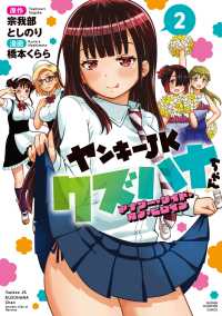 ヤンキーＪＫクズハナちゃん　アナザー　２ 少年チャンピオン・コミックス