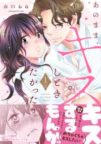 あのまま、キスしときたかった 〈１〉 ＭＩＵ恋愛ＭＡＸコミックス