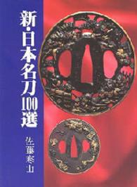 新１００選シリーズ<br> 新・日本名刀１００選